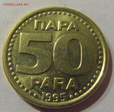 50 пара 1995 Югославия №1 09.03.2021 22:00 М - CIMG9561.JPG