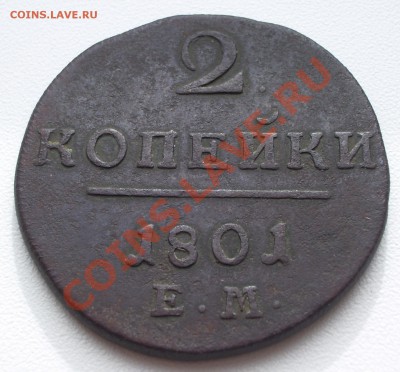 Царская солянка 1797-1865гг. до 11.10.11 (22:00) старт 200р. - IMGP4757.JPG