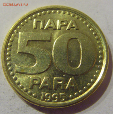 50 пара 1995 Югославия №2 09.03.2021 22:00 М - CIMG9565.JPG