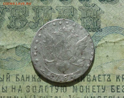 15 копеек 1784 года. - DSC04156.JPG