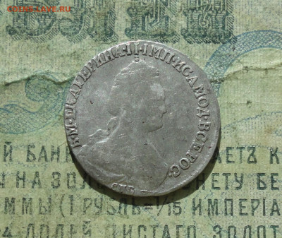 15 копеек 1784 года. - DSC04154.JPG