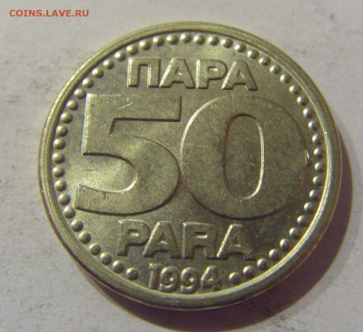 50 пара 1994 Югославия №2 09.03.2021 22:00 М - CIMG9573.JPG