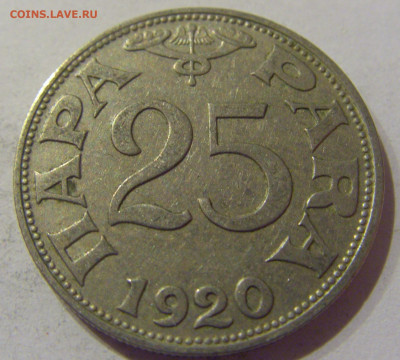25 пара 1920 Югославия №2 09.03.2021 22:00 М - CIMG9589.JPG