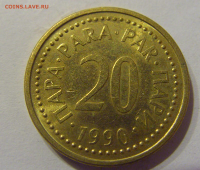20 пара 1990 Югославия №1 09.03.2021 22:00 М - CIMG9601.JPG
