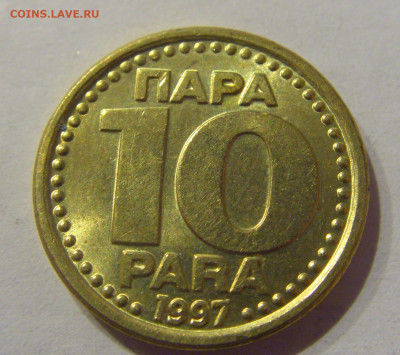 10 пара 1997 Югославия №1 09.03.2021 22:00 М - CIMG9613.JPG