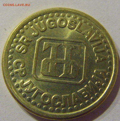 10 пара 1995 Югославия №1 09.03.2021 22:00 М - CIMG9623.JPG