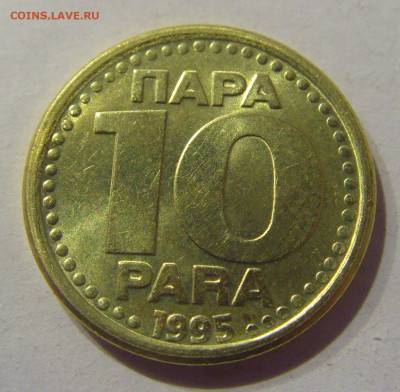 10 пара 1995 Югославия №1 09.03.2021 22:00 М - CIMG9621.JPG