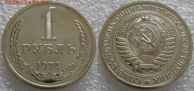 1 рубль 1974г. ВUNC с 200р. до 09.03.2021г. 22:00 - 1р74
