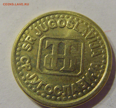 10 пара 1995 Югославия №2 09.03.2021 22:00 М - CIMG9627.JPG