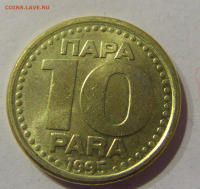 10 пара 1995 Югославия №2 09.03.2021 22:00 М - CIMG9625.JPG