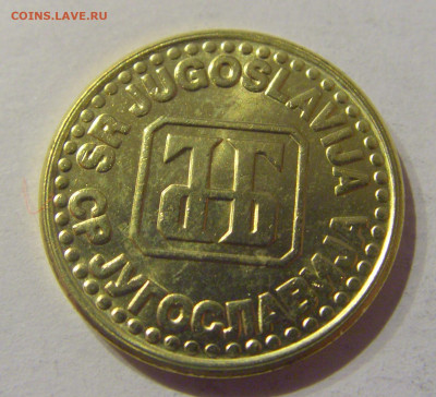 5 пара 1994 Югославия №1 09.03.2021 22:00 М - CIMG9631.JPG