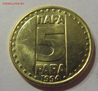 5 пара 1994 Югославия №2 09.03.2021 22:00 М - CIMG9633.JPG