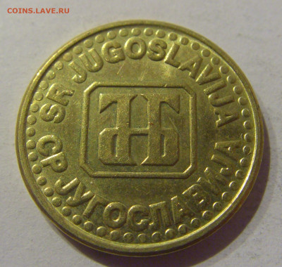 5 пара 1995 Югославия №1 09.03.2021 22:00 М - CIMG9639.JPG