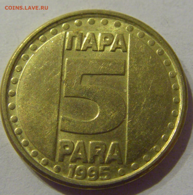 5 пара 1995 Югославия №1 09.03.2021 22:00 М - CIMG9637.JPG