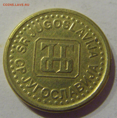 5 пара 1996 Югославия №1 09.03.2021 22:00 М - CIMG9643.JPG