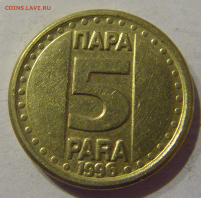 5 пара 1996 Югославия №1 09.03.2021 22:00 М - CIMG9641.JPG