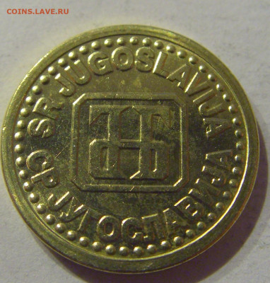 1 пара 1994 Югославия №1 09.03.2021 22:00 М - CIMG9651.JPG