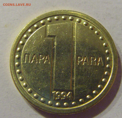 1 пара 1994 Югославия №1 09.03.2021 22:00 М - CIMG9649.JPG