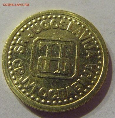 1 пара 1994 Югославия №2 09.03.2021 22:00 М - CIMG9655.JPG