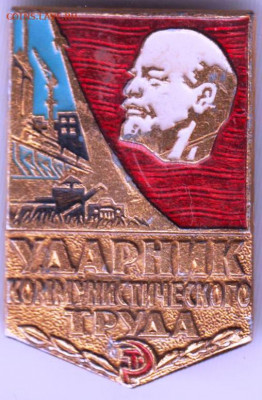 Знак "Ударник ком. труда" до 09.03.21 г. в 23.00 - 020