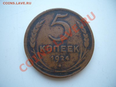 5 копеек 1924год(4шт) до 22:00 14.10.11 по МСК. - CIMG1443.JPG