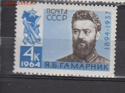 СССР 1964 Гамарник 1м * до 06 03 - 55