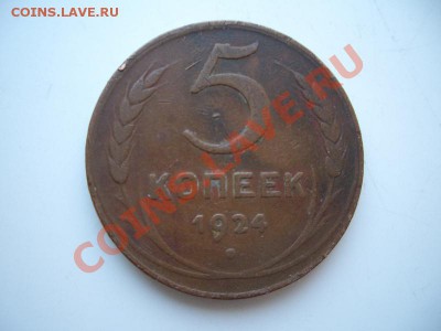 5 копеек 1924год(4шт) до 22:00 14.10.11 по МСК. - CIMG1450.JPG