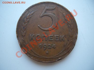 5 копеек 1924год(4шт) до 22:00 14.10.11 по МСК. - CIMG1448.JPG