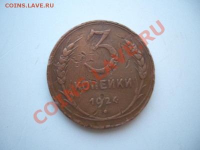 3 копейки 1924год(3шт) до 22:00 14.10.11 по МСК. - CIMG1454.JPG