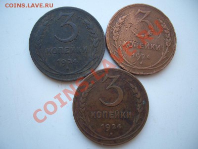 3 копейки 1924год(3шт) до 22:00 14.10.11 по МСК. - CIMG1452.JPG