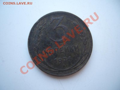 3 копейки 1924год(3шт) до 22:00 14.10.11 по МСК. - CIMG1458.JPG