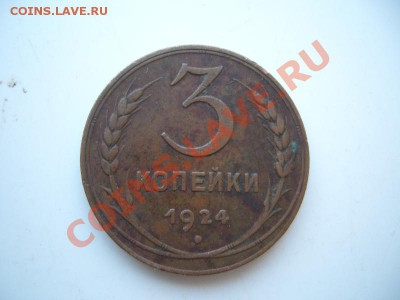 3 копейки 1924год(3шт) до 22:00 14.10.11 по МСК. - CIMG1456.JPG