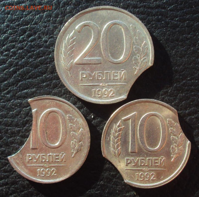 10, 20 рублей 1992 выкусы - DSC02881