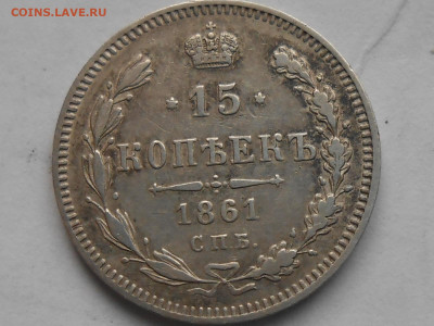 15 коп 1861г СПБ-оценка - RSCN0729.JPG