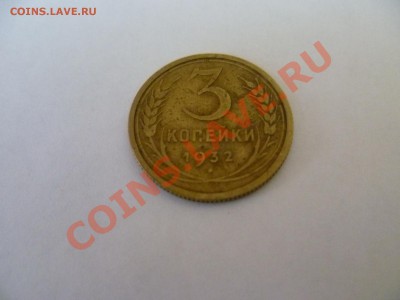 3 коп. 1932 - P1000665