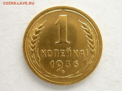 1 копейка 1936г., ХОРОШАЯ, до 07.03.21г., 21.00 - P1120434.JPG