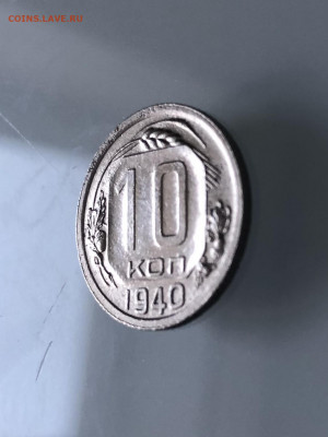 10 копеек 1940 года неплохая до 05.03 - B47BE696-8672-4DCE-8A56-E96C26A08C39
