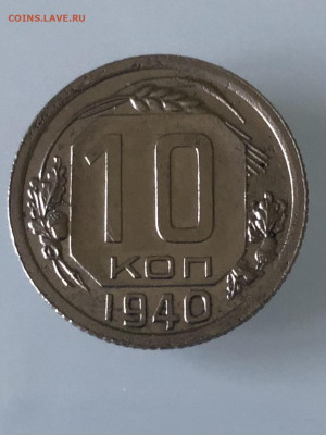 10 копеек 1940 года неплохая до 05.03 - 3688ECF0-6899-41D6-96EA-64290C1D714E