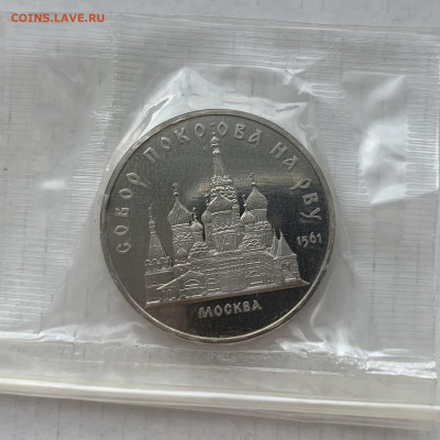 5р 1989 года, Собор Покрова на Рву, пруф, запайка, до 09.03 - IMG_6646