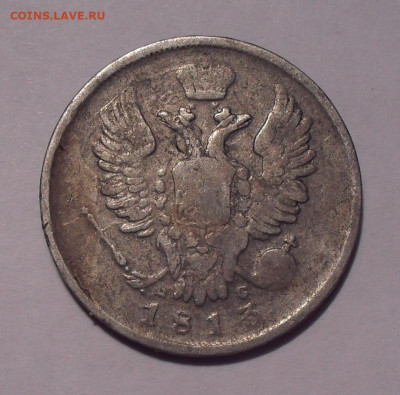 20 копеек 1813 года ПС. До 7.03.2021 г. - SDC12094.JPG