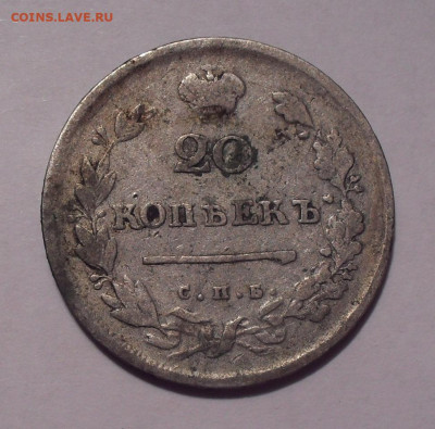 20 копеек 1813 года ПС. До 7.03.2021 г. - SDC12092.JPG