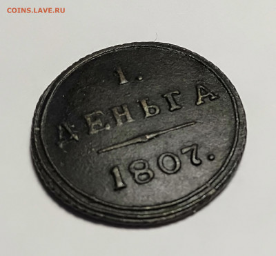 1 деньга 1807КМ  До 06.03.2021 - 24