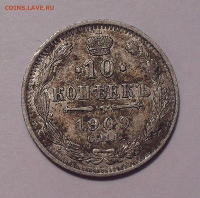 10 копеек 1909 года ЭБ. До 7.03.2021 г. - SDC12099.JPG