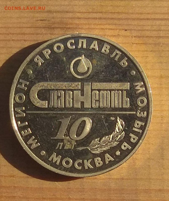 Настолная медаль.10 лет славнефть. до 07.03. - IMG_20201207_091702