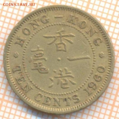 Гонконг 10 центов 1960 г., до 09.03.2021 г. 22.00 по Москве - Гонконг 10 центов 1960 2343а