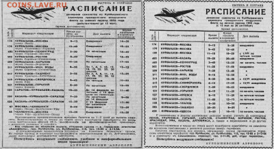 Куйбышев. Расписание самолётов 1955. - Расписагние самолётов Куйбышев 1955