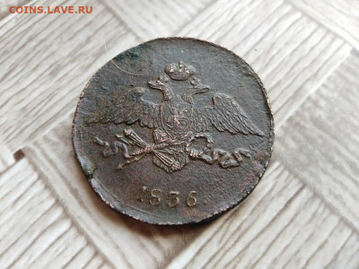 5 копеек 1836 СМ до 07.03.2021 - 1836 (10) - копия