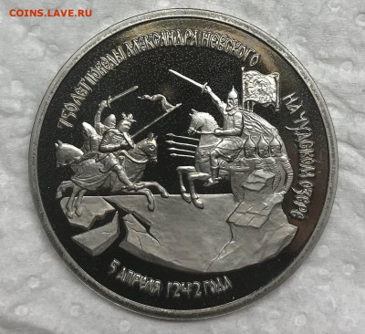 3 рубля 1992 Александр Невский Пруф до 21.30 МСК 06.03.21 - IMG_4530