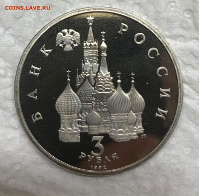 3 рубля 1992 Александр Невский Пруф до 21.30 МСК 06.03.21 - IMG_4531
