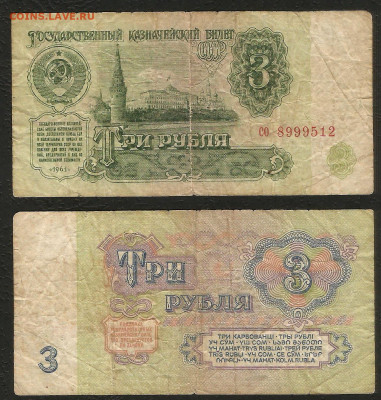 3 рубля 1961 года _с 1 рубля_- 6.03 22:00 - 3
